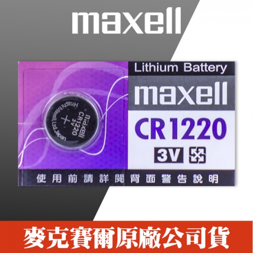 【五顆】maxell CR1220 卡裝 鈕扣電池 水銀電池1.5V 日本製造 計算機